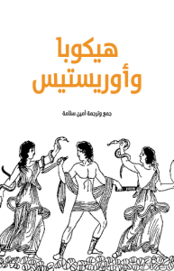 هيكوبا وأوريستيس